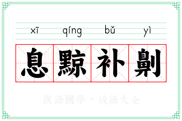 息黥补劓