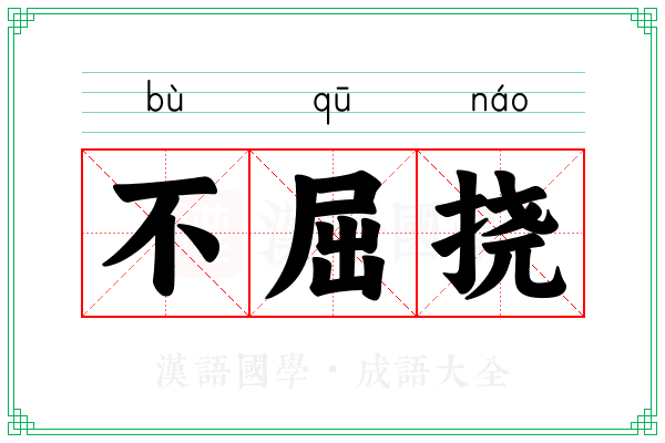 不屈挠