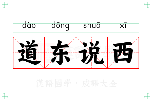 道东说西