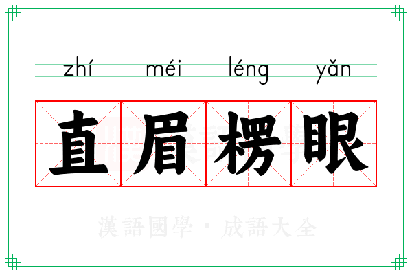 直眉楞眼