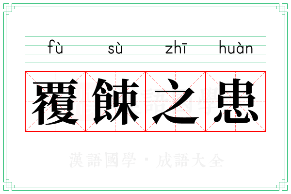 覆餗之患