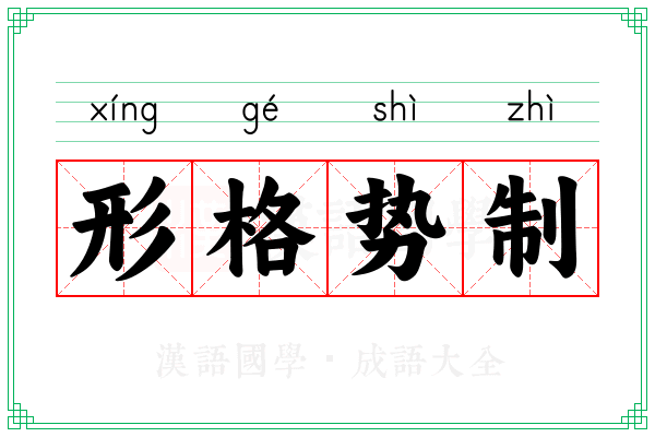 形格势制