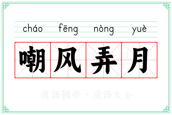 嘲风弄月
