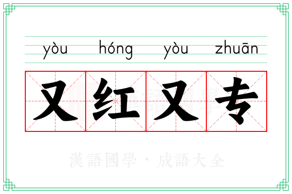又红又专