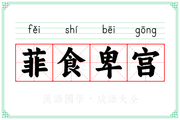菲食卑宫