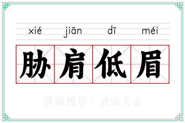 胁肩低眉