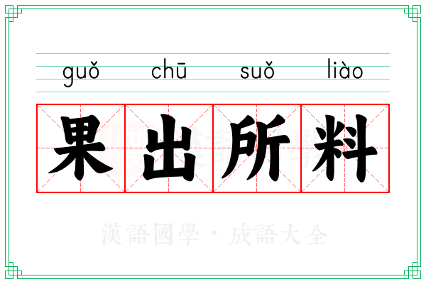果出所料