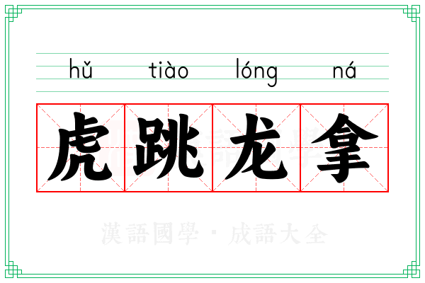 虎跳龙拿