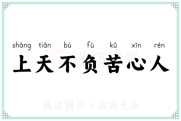 上天不负苦心人
