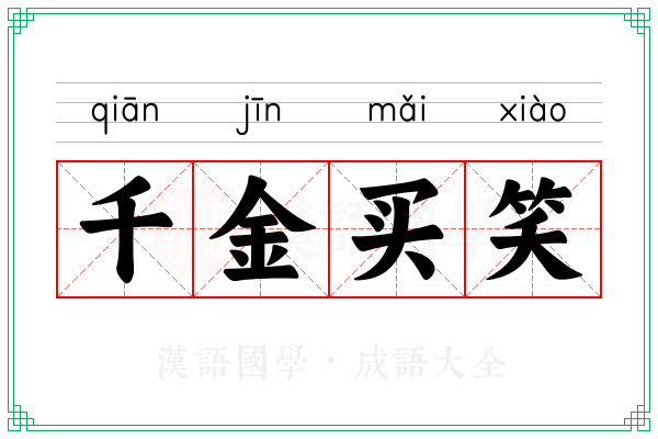 千金买笑