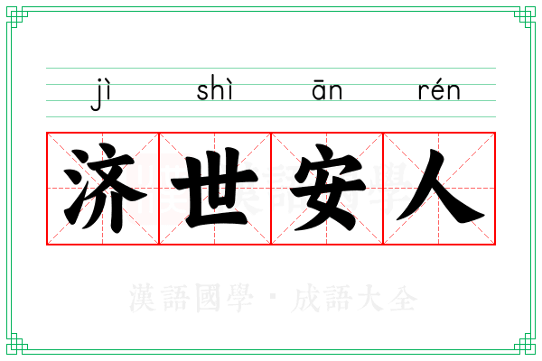 济世安人