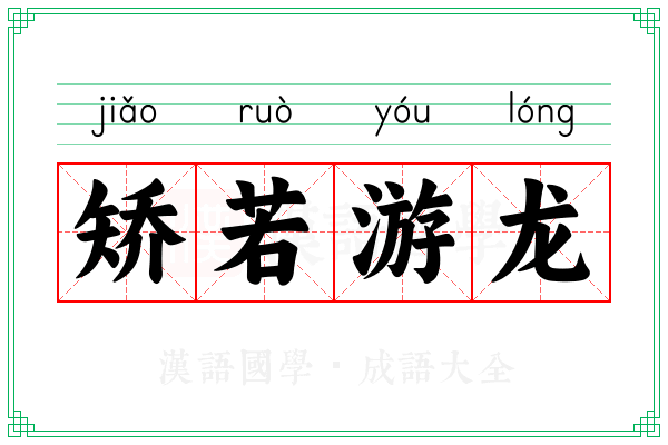 矫若游龙