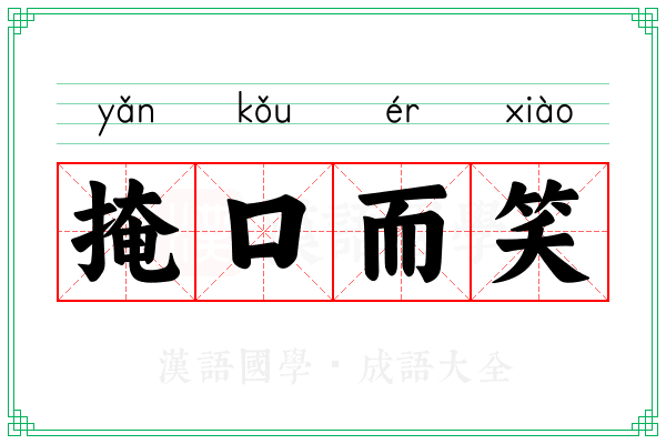 掩口而笑