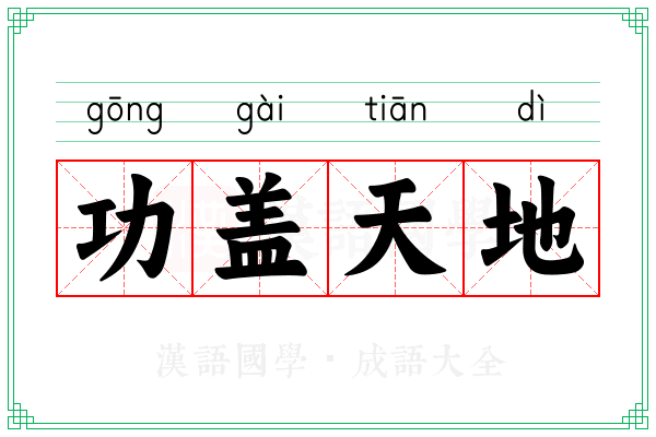 功盖天地