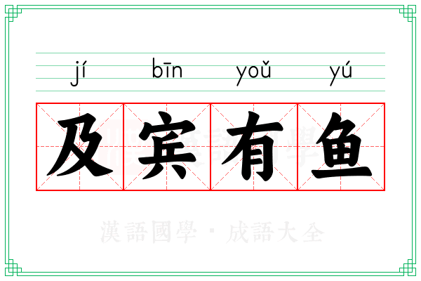 及宾有鱼