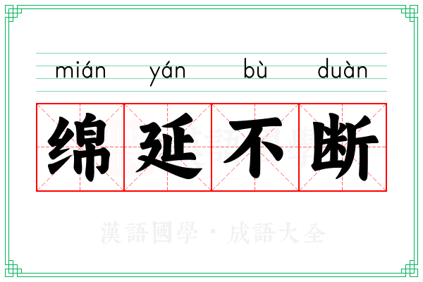 绵延不断