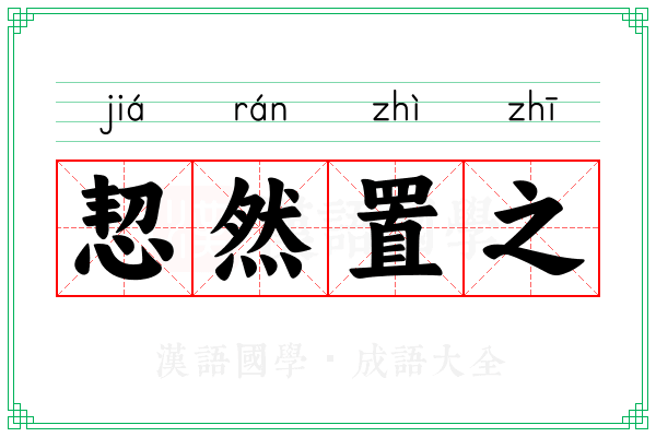 恝然置之