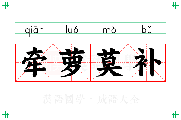 牵萝莫补