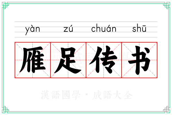 雁足传书