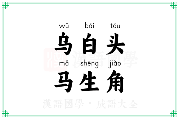 乌白头，马生角
