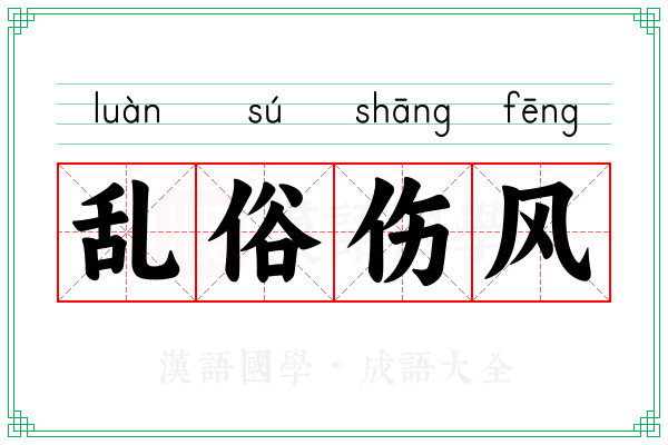 乱俗伤风