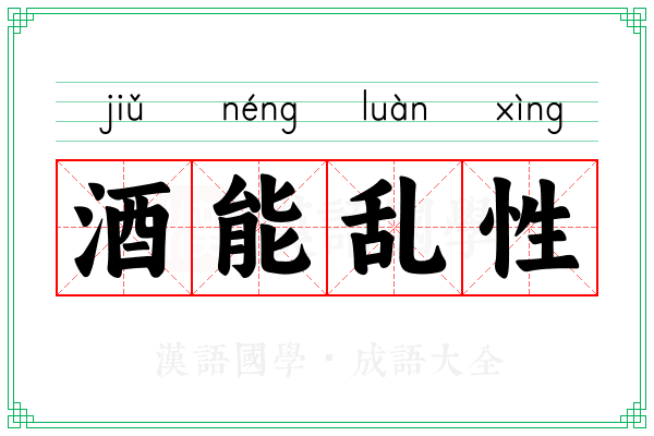 酒能乱性