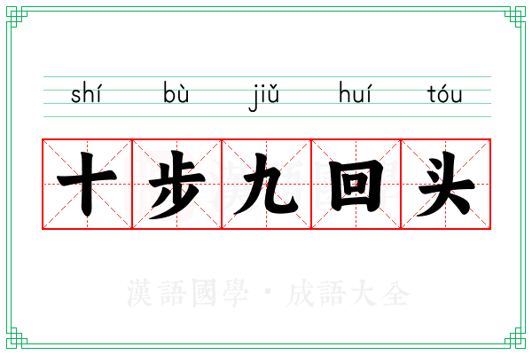 十步九回头