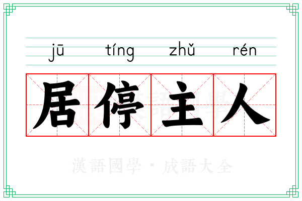 居停主人