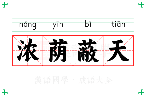 浓荫蔽天
