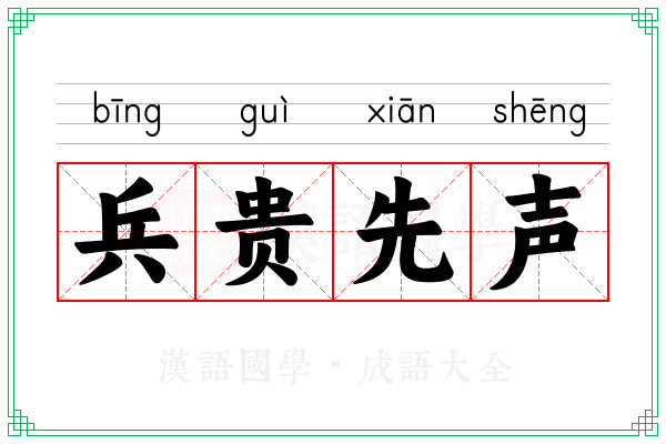 兵贵先声