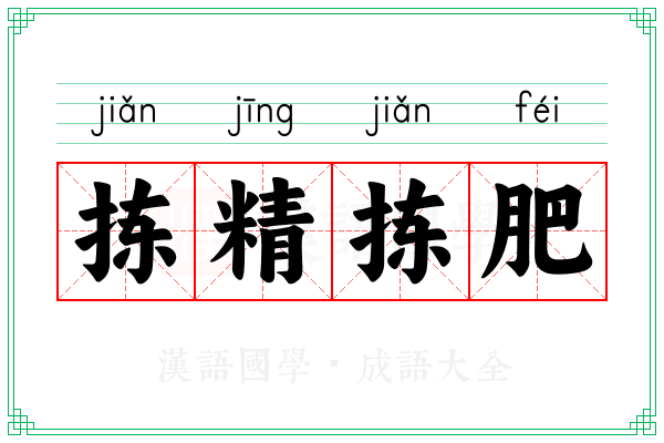 拣精拣肥