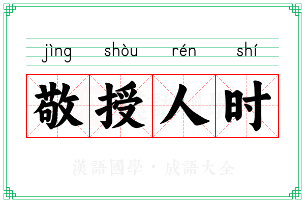 敬授人时