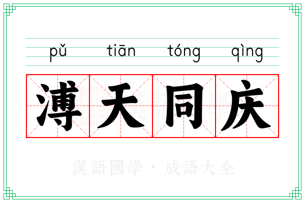 溥天同庆