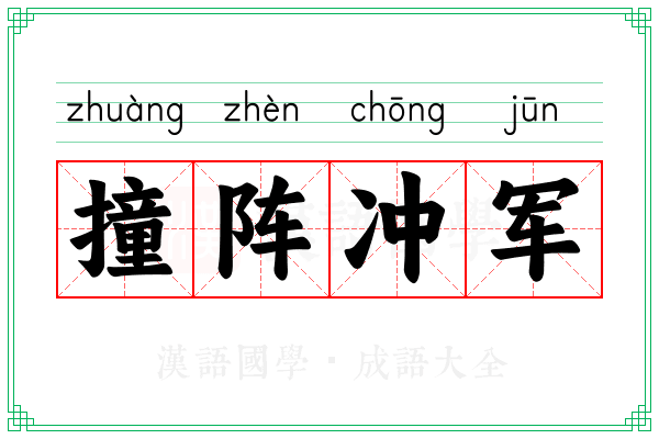 撞阵冲军