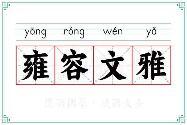 雍容文雅