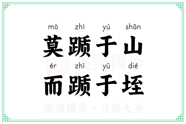 莫踬于山，而踬于垤