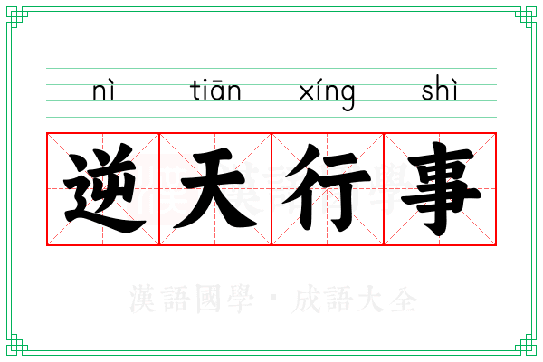 逆天行事