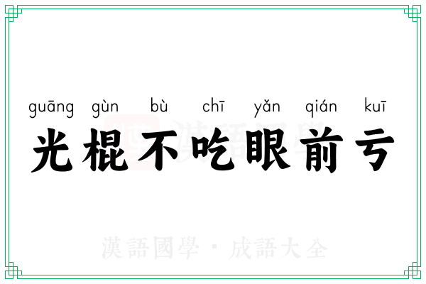 光棍不吃眼前亏