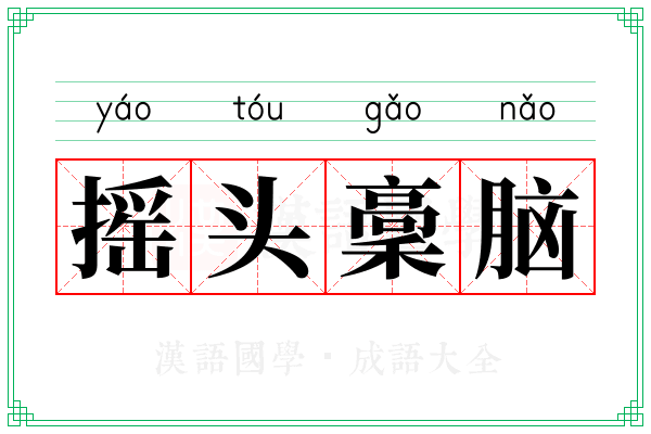 摇头稾脑