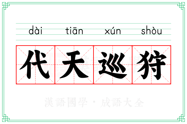 代天巡狩