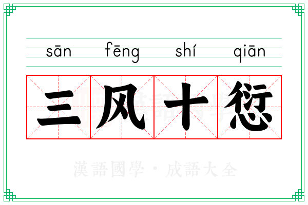 三风十愆