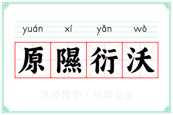 原隰衍沃