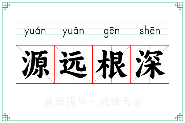 源远根深