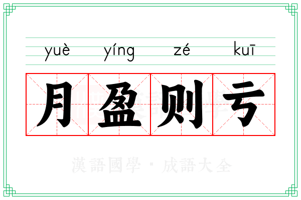 月盈则亏