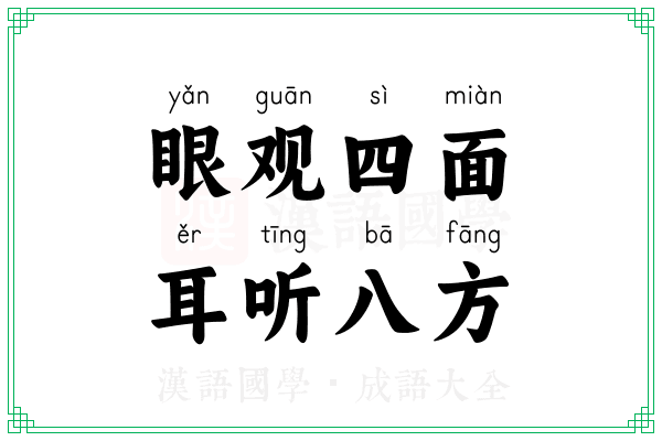 眼观四面，耳听八方