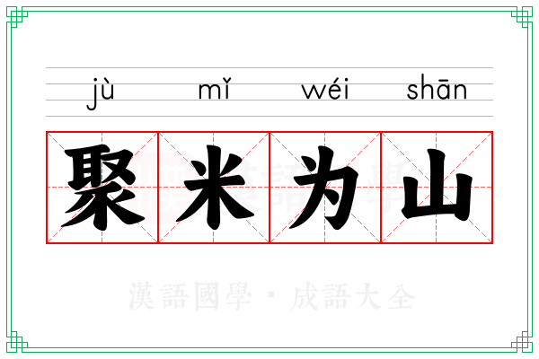 聚米为山