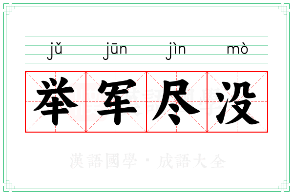 举军尽没
