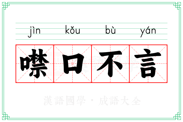 噤口不言