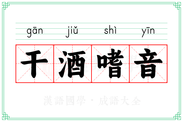 干酒嗜音