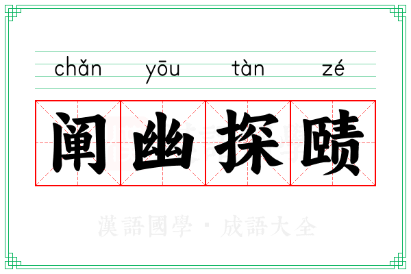阐幽探赜